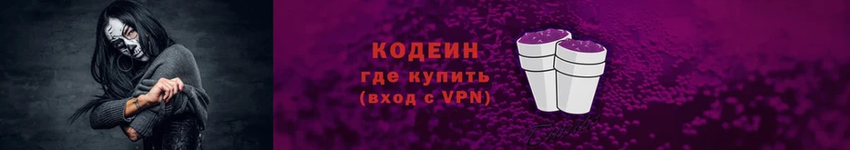 Кодеин Purple Drank  Алупка 